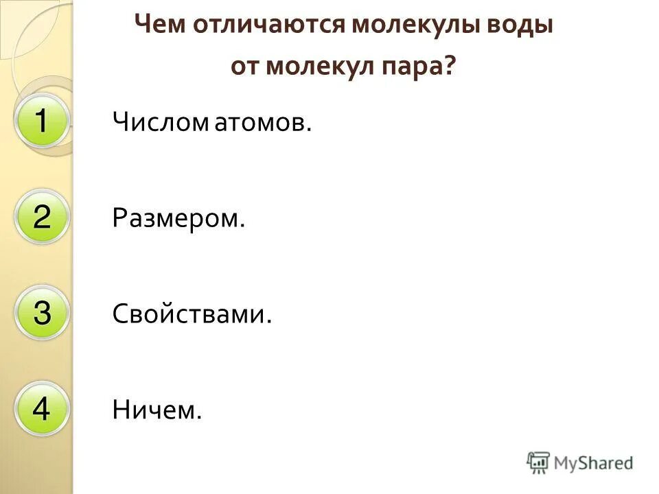 Атомы отличаются друг от друга. Чем отличается молекула воды. Чем различаются молекулы воды и пара. Чем отличаются молекулы. Чем отличаются молекулы воды от молекул водяного пара.