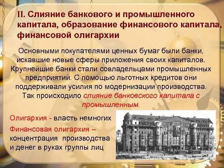 Банковский капитал россии. Слияние банковского и промышленного капитала. Финансовый капитал и финансовая олигархия. Образование финансового капитала. Образование финансовой олигархии.