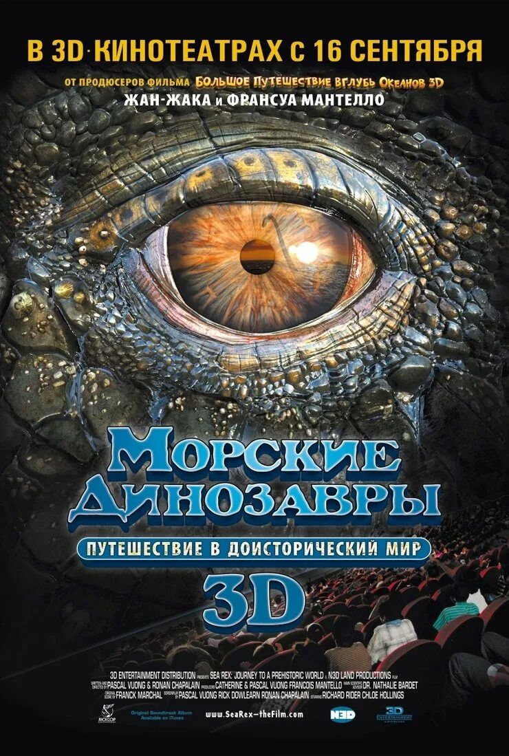 Морские динозавры 3d: путешествие в доисторический мир. Морские динозавры 3d: путешествие в доисторический мир (2010). Sea Rex 3d Journey to a Prehistoric World. Морские динозавры 3d:.