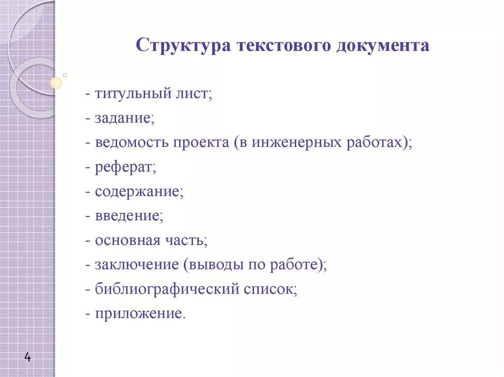 Структура текстового документа. Структура текста документа. Структурирование текста документа.. Структура текстового документа элементы.