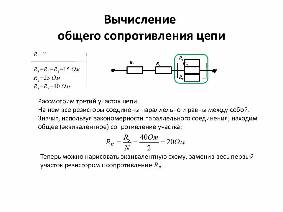 Как изменится сопротивление электрической цепи. Как рассчитать резисторы в цепи. формула расчета сопротивления цепи. резистор на схеме электрической цепи. рассчитать величину общего сопротивления цепи z.