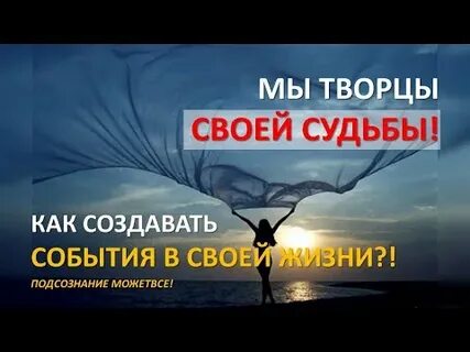 Человек сам творец своей судьбы