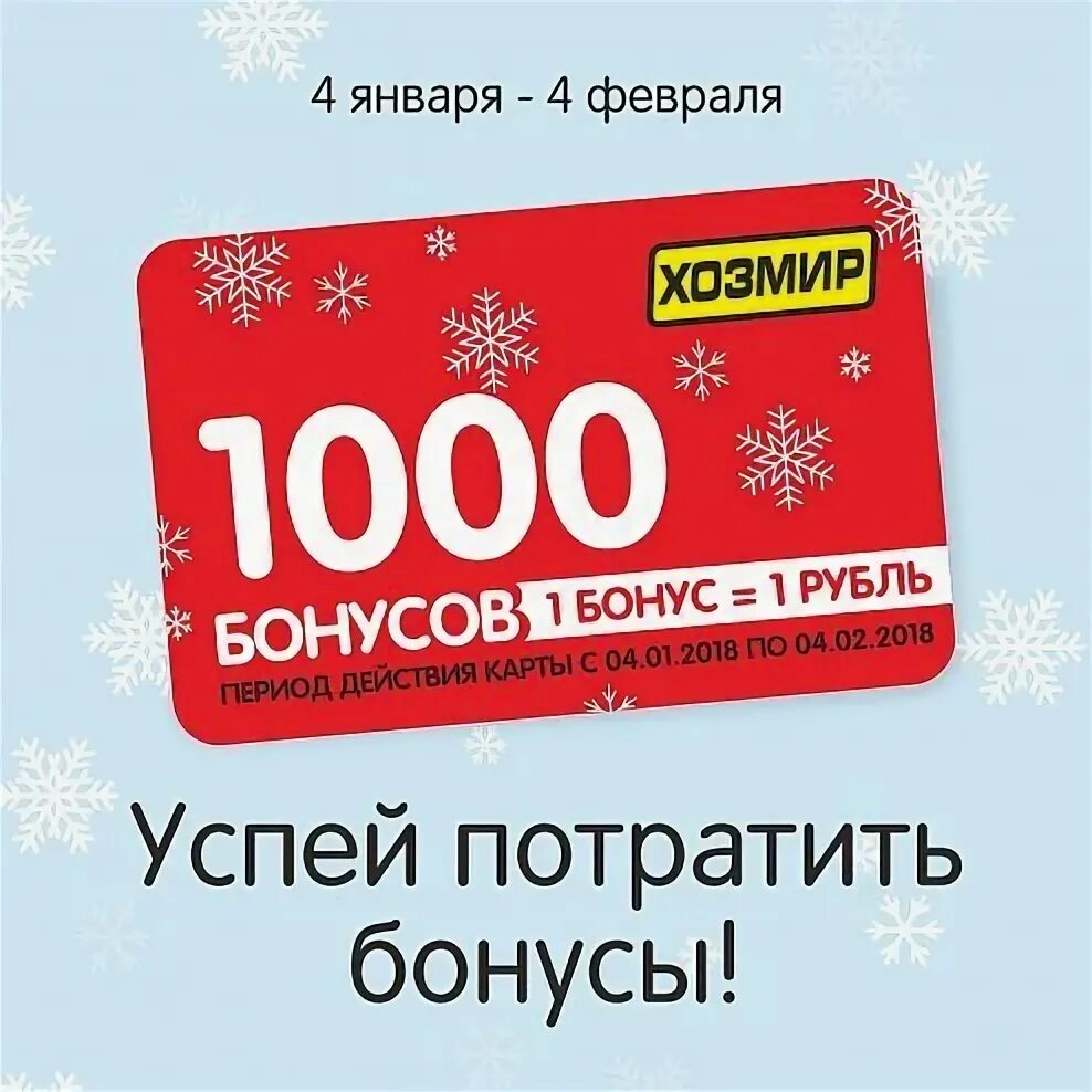 Логотип Хозмир. Хозмир сертификат подарочный. 1000 Бонусных рублей. Магазин Хозмир Сыктывкар.