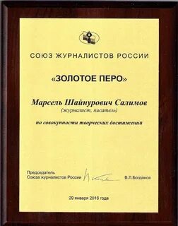 Союз журналистов золотое перо