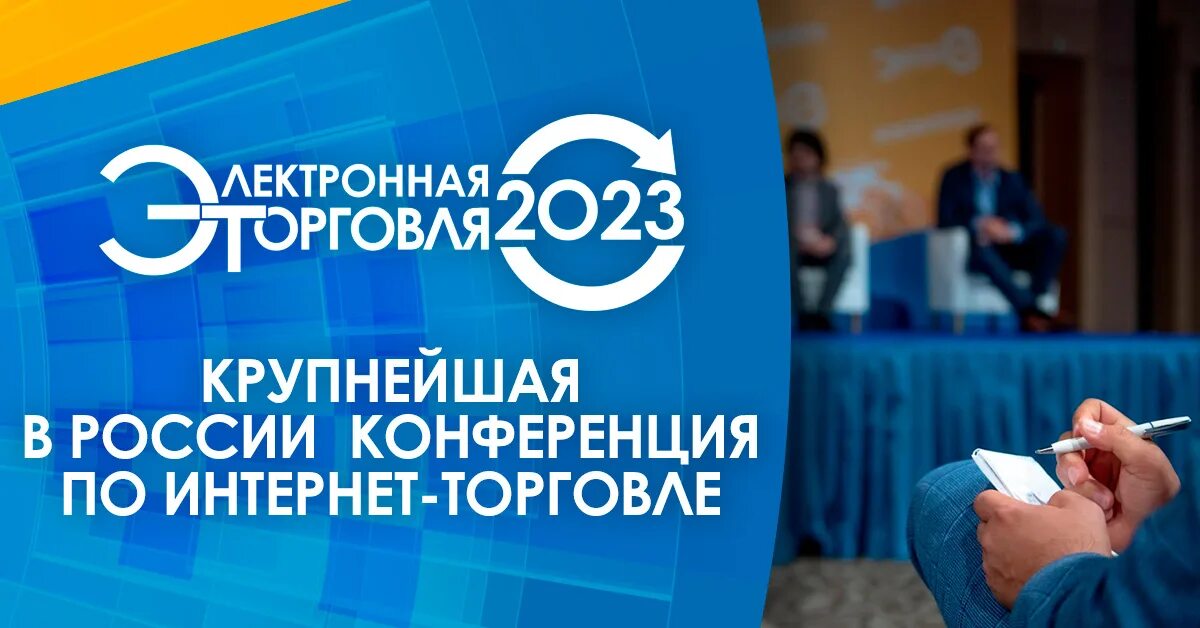 Электронная торговля 2023. Электронная торговля 2022 конференция. Электронная коммерция 2022. Торговля России 2022. Мировая электронная торговля 2022.