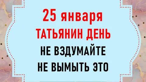 Что можно делать 25 января 2024 года