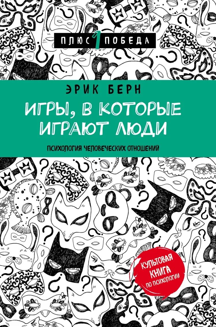 Берн э игры в которые играют люди. Игры в которые играют люди книга.