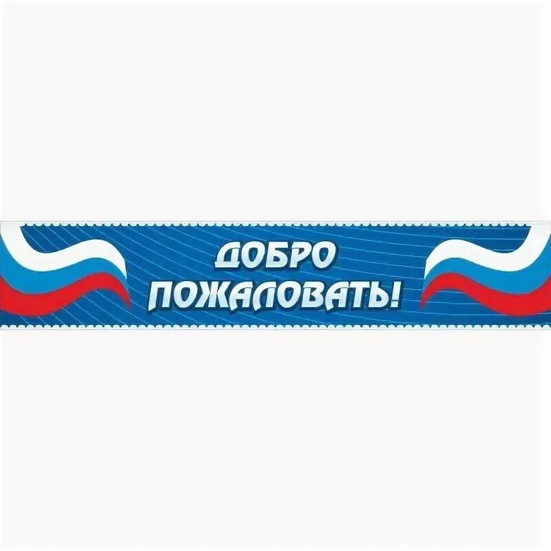 Надпись добро пожаловать. Директор добро пожаловать. Картинка добро пожаловать. Добро пожаловать!. Добро пожаловать в группу.