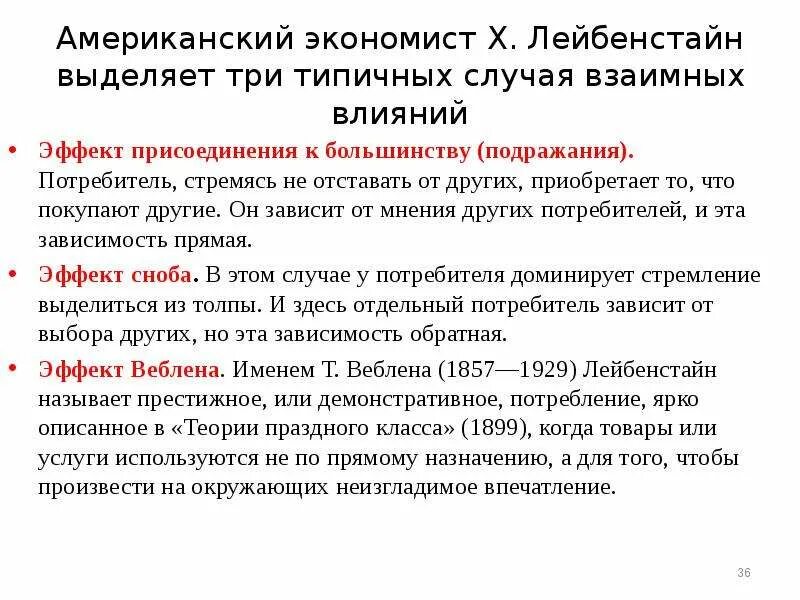 Харви Лейбенстайн. Эффект влияние большинства. Эффект присоединения к большинству Лейбенстайн. Эффект присоединения к большинству