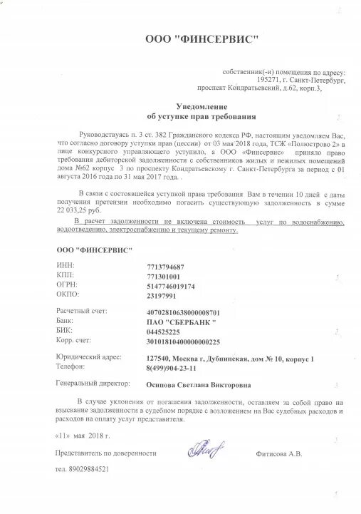 Уведомление должника об уступке. Уведомление о переуступке. Уведомление о переуступке прав требования. Уведомление застройщика о переуступке.