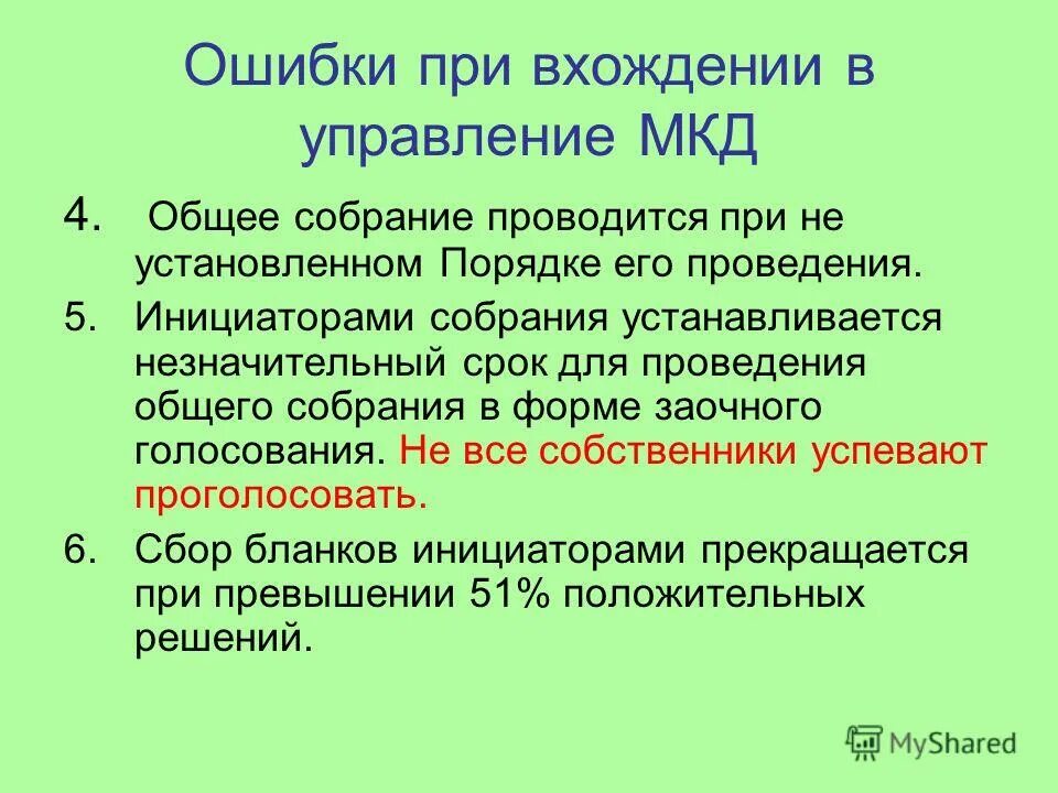 Управление в многоквартирном доме общее собрание. Создание совета мкд. Управление в многоквартирном доме общее собрание. Структура совета многоквартирного дома. Смена ук в многоквартирном доме.