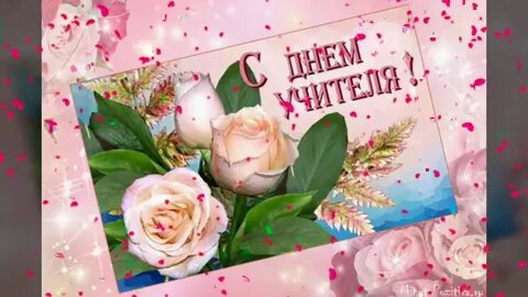 С днем учителей от души поздравляем открытки