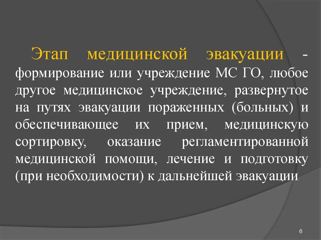 Этапы мед эвакуации. Путь мед эвакуации. Развернутый этап медицинской эвакуации. Этапы лечебной эвакуации