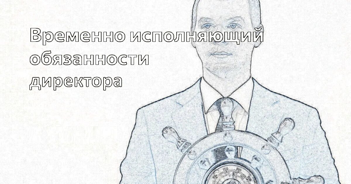 Временно исполняющему обязанности начальника. Врио директора. Врио временно исполняющий обязанности. Временно исполняющий обязанности директора. Аббревиатура врио.