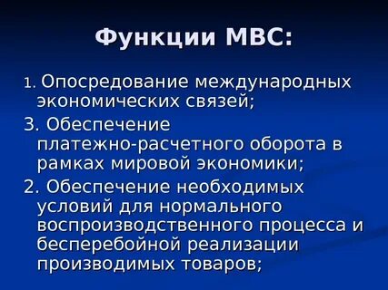 Функции мировой экономики