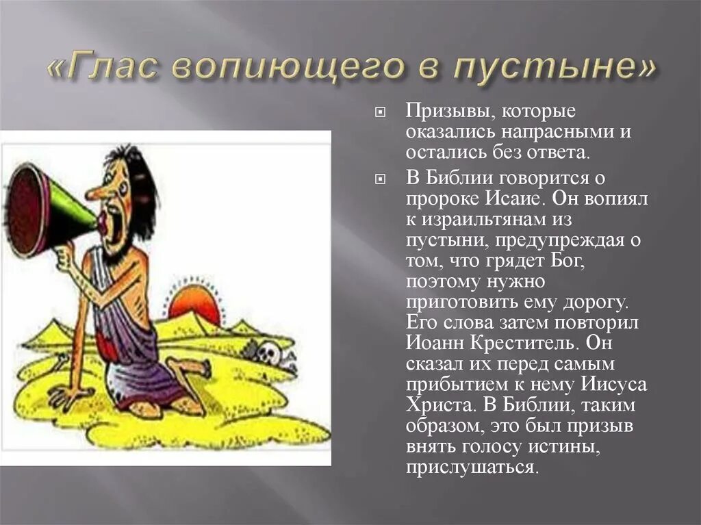 Глас вопиющего фразеологизм. Глас вопиющего в пустыне фразеологизм. глас вопиющего в пустыне значение фразеологизма. гласс воспющего в пустыне. нрас вопиюшео в пусиыне.