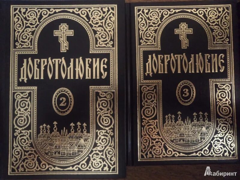 Добротолюбие. Добротолюбие