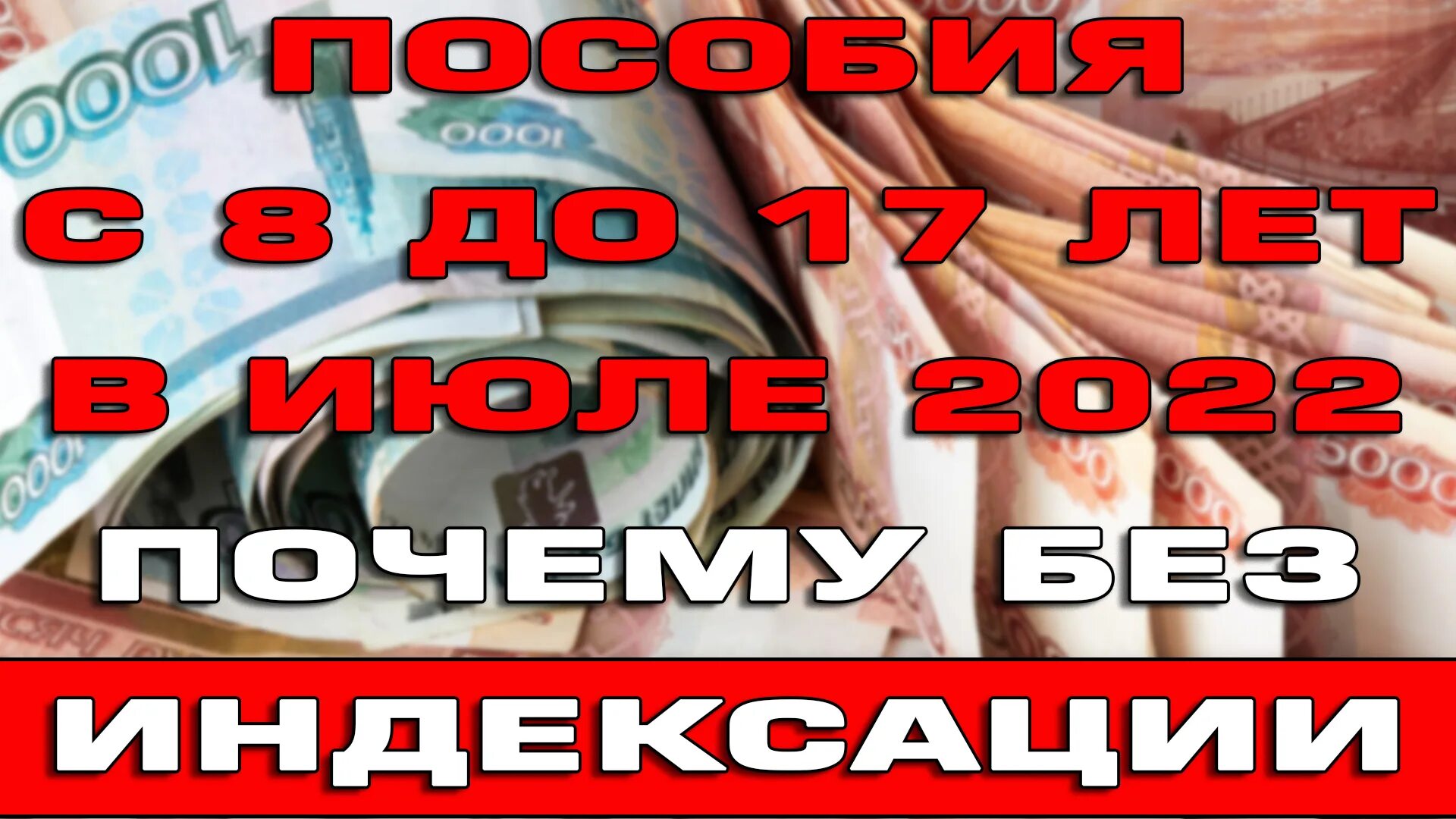 Пособия июнь 2023. От 8 до 17 лет в 2022 выплаты. Детские пособия в июле 2022. Когда продлевать выплату с 8 до 17. Пособие увеличилось.