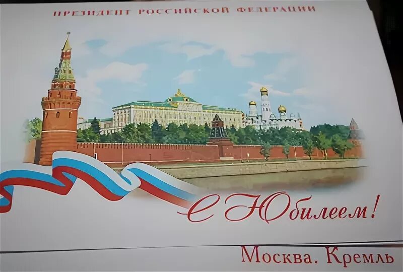 95 лет исполнилось. Поздравление из Кремля. Конверт от президента. Конверт из Кремля. С днем рождения открытка Кремль.