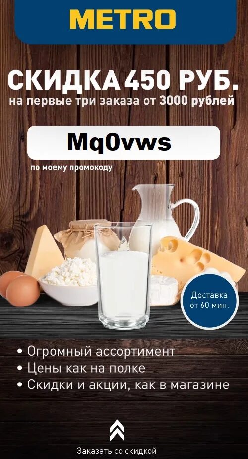 Метро скидка на первый. Промокод Metro. Промокод метро интернет магазин. Промокод в магазин метро. Промокод метро доставка.