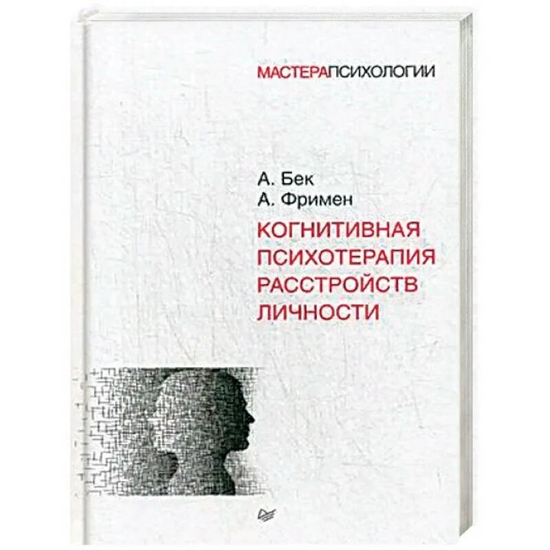 Психолог когнитивная терапия. Когнитивная психология расстройств личности Бек Фримен. Когнитивная психотерапия расстройств личности.