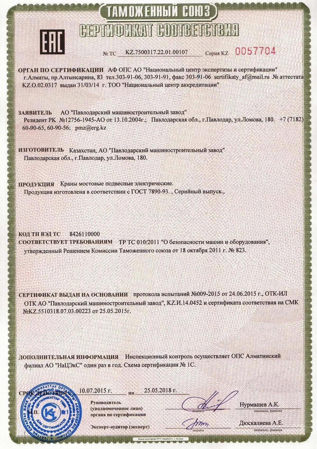 Соответствие 010 2011. Технический регламент о безопасности машин и оборудования тр ТС 010/2011. Сертификат тр ТС 010/2011. Сертификат тр ТС 010/2011 мостовые краны. Сертификата ТРТС "О безопасности машин и оборудования".