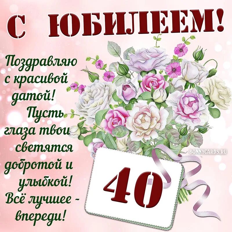 Поздравление жене 40. Открытка с юбилеем 40 лет женщине. Поздравления с днём рождения женщине 40 лет. Открытки с днём рождения женщине 40 лет. Открытка с юбилеем женщине.