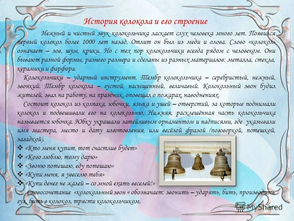Объекты колокол речь костер радио. Объекты колокол речь костер радио