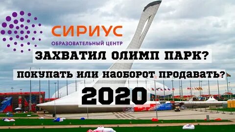 Олимпийский парк сочи билеты
