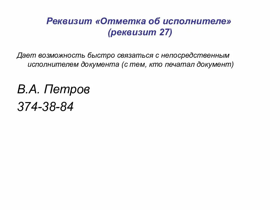 Информация об исполнителе услуг. Реквизит 27 отметка об исполнителе. Реквизит 25 отметка об исполнителе. Реквизиты документа отметка об исполнителе. 27 Отметка об исполнителе документа.