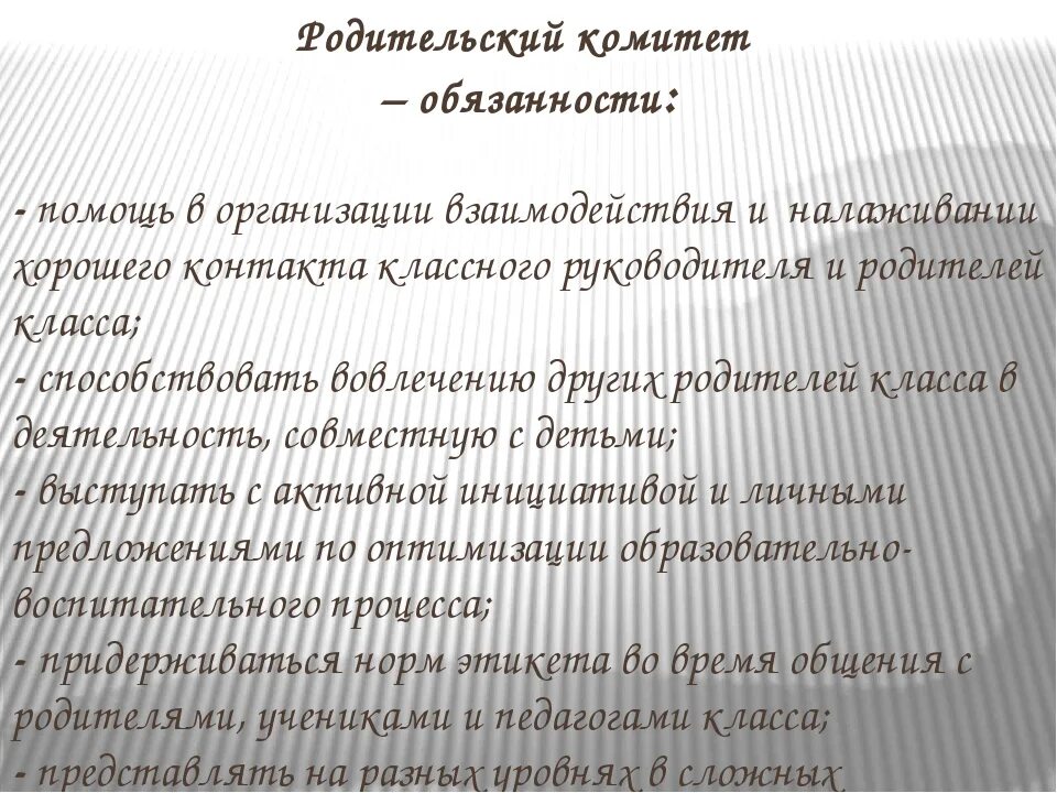 Функции родительского комитета. Обязанности родительского комитета в классе. Обязанности школьного родительского комитета. Обязанности род комитета. Комитет обязан