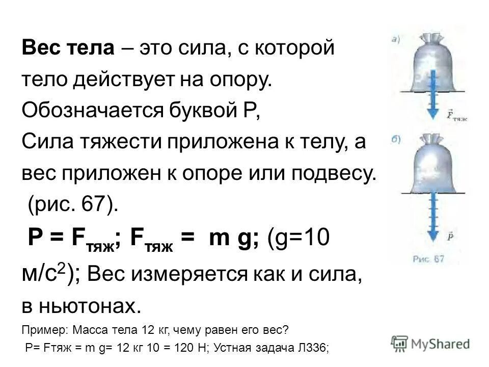 Формула для расчета веса тела физика 7 класс. В чем измеряется вес тела. Вес тела формула физика. Вес тела физика 7. Формула определения веса тела