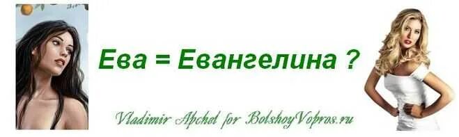 Ев значение