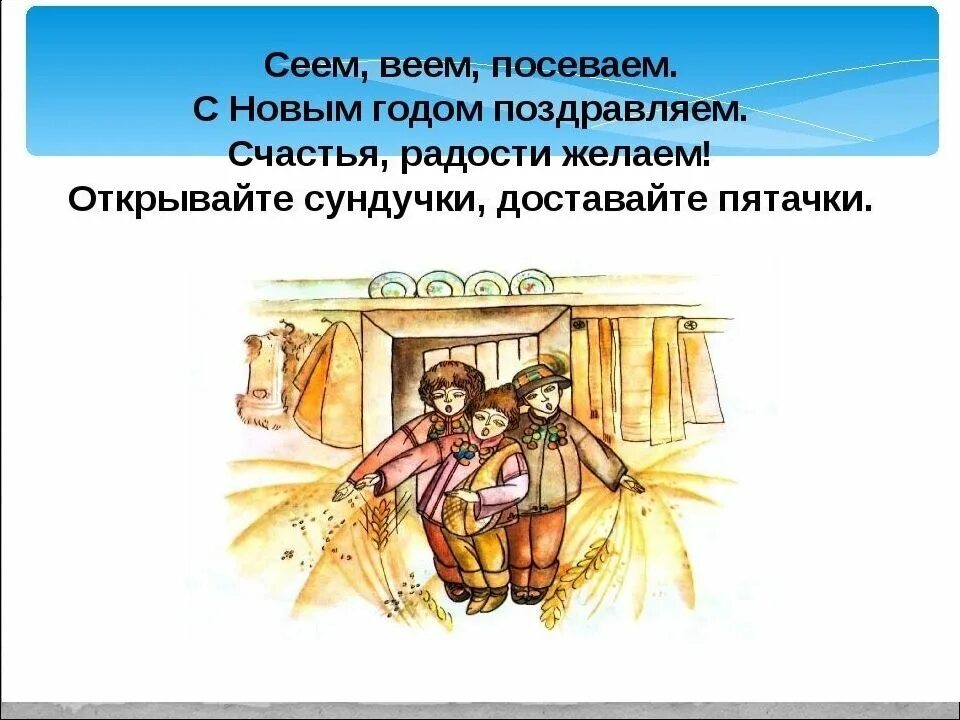 Коляда открывайте сундучки доставайте пяточки