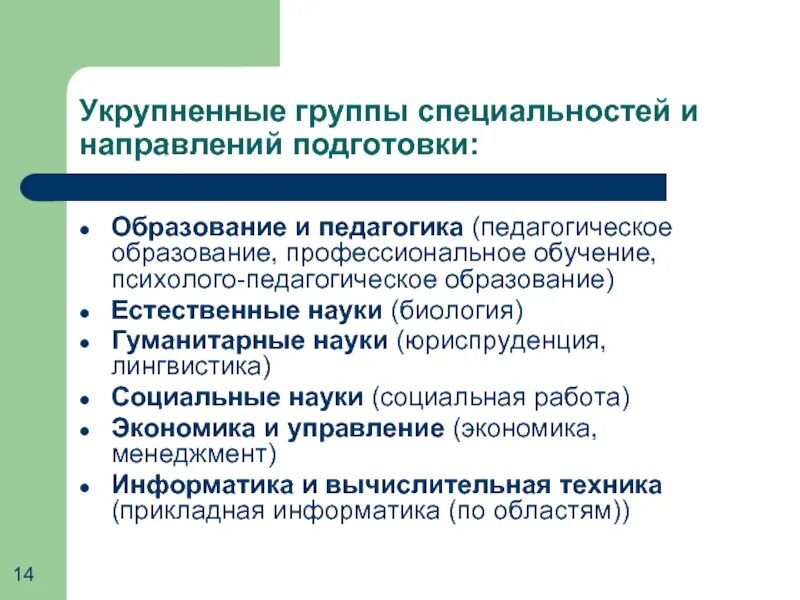 Направления специализации российской экономики. Направлению подготовки «образование и педагогика». Группы специальностей. Укрупненные группы профессий. Укрупненные группы направлений подготовки.