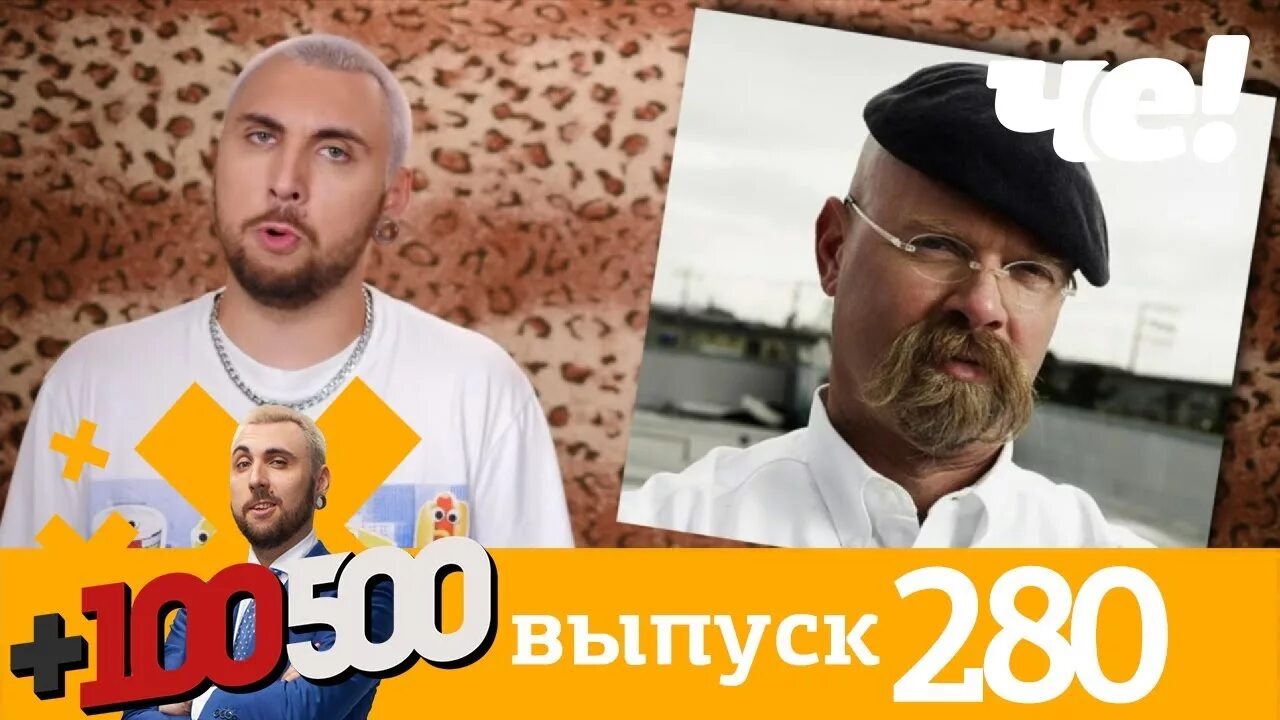 Выпуск 280. +100500 Че. Телеканал че 100500. Телеканал че выпуск 100500 ВК. +100500 Выпуск 346.