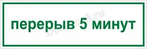 Передай буду через 10 минут