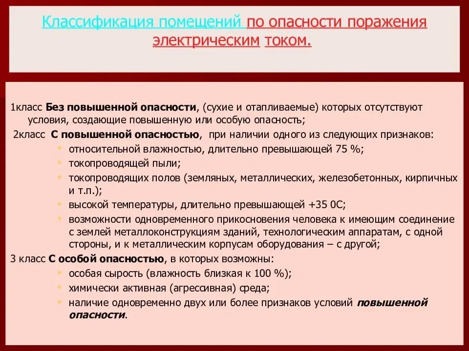 Классы помещений для работы. Классы помещений по опасности поражения электрическим током. Категории помещений поражения электрическим током. Классы помещений по электробезопасности в электроустановках. 3. Категории помещений по опасности поражения электрическим током..