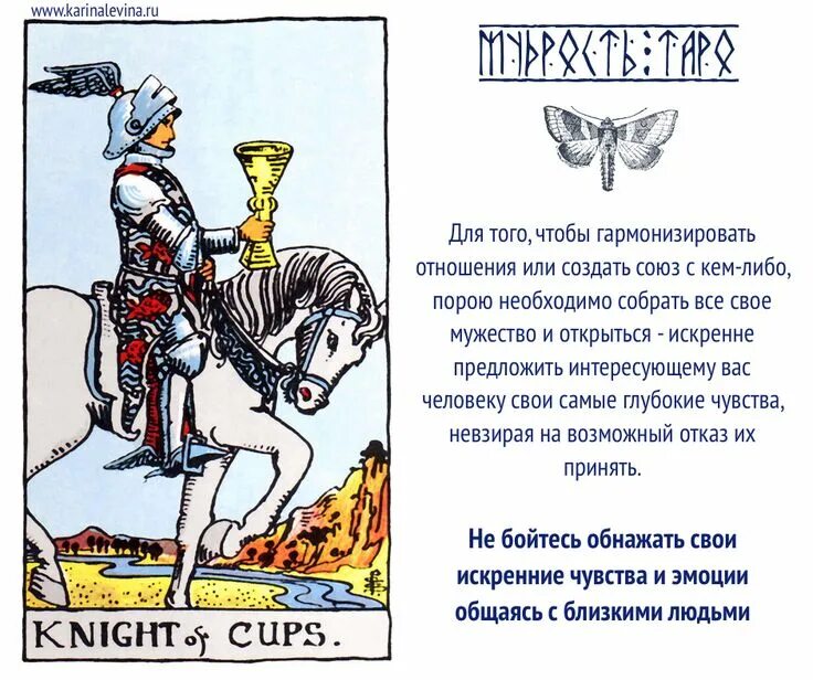 Рыцарь чаш в таро значение. Рыцарь кубков таро совет. карты таро уэйта рыцарь кубков. карта таро перевернутый рыцарь кубков. аркан рыцарь кубков.