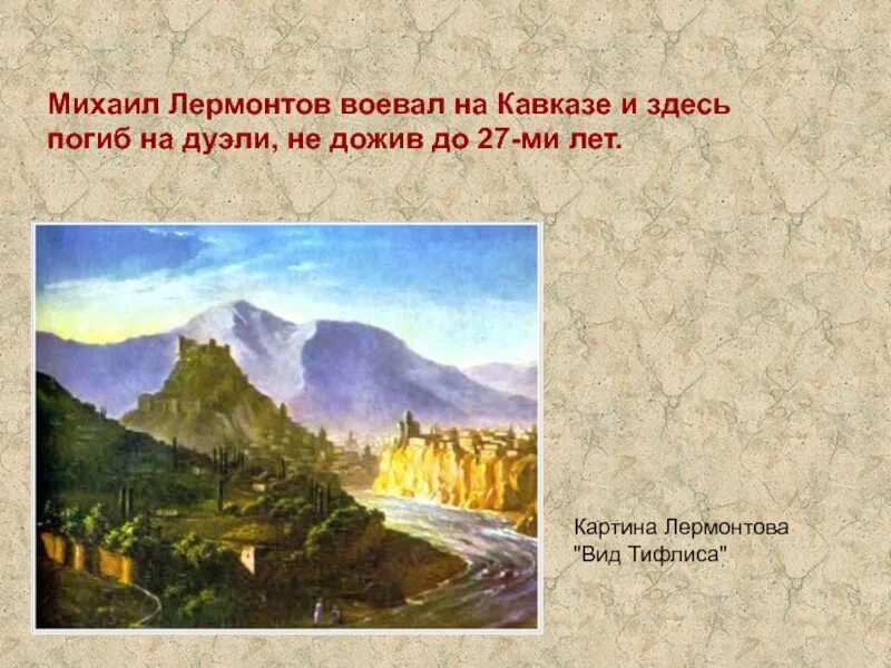 Сочинение картины лермонтова. Кавказ лермонтов картины вид тифлиса. картина лермонтова вид тифлиса. описание картины лермонтова тифлис.
