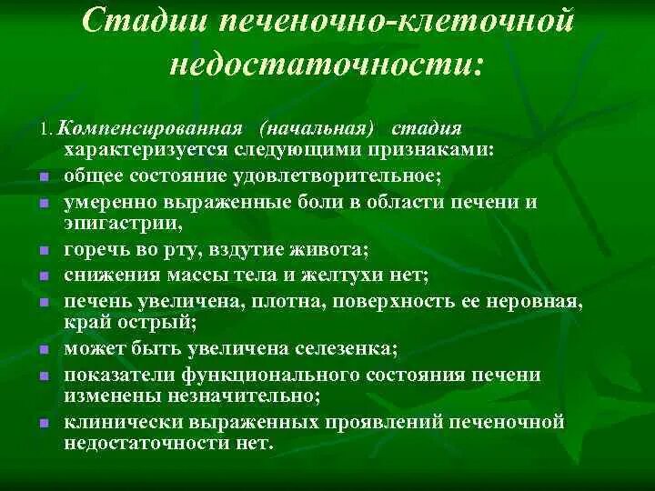 Признаки недостаточности печени. Печено клеточнпя недостаточность. Стадии печнночноклеточной недостаточности. Печеночно-клеточная недостаточность стадии. Лабораторные признаки печеночно-клеточной недостаточности.