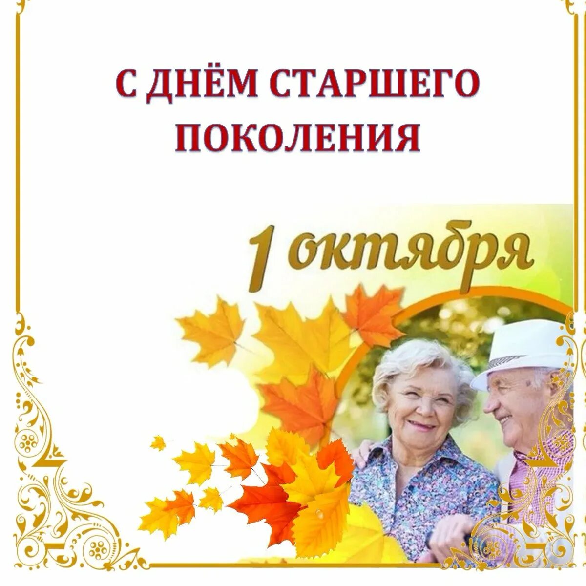 1 октября день пожилых людей. Открытка ко Дню пожилого человека. Открытка на день пожилых. С днем пожилого человекаэ.