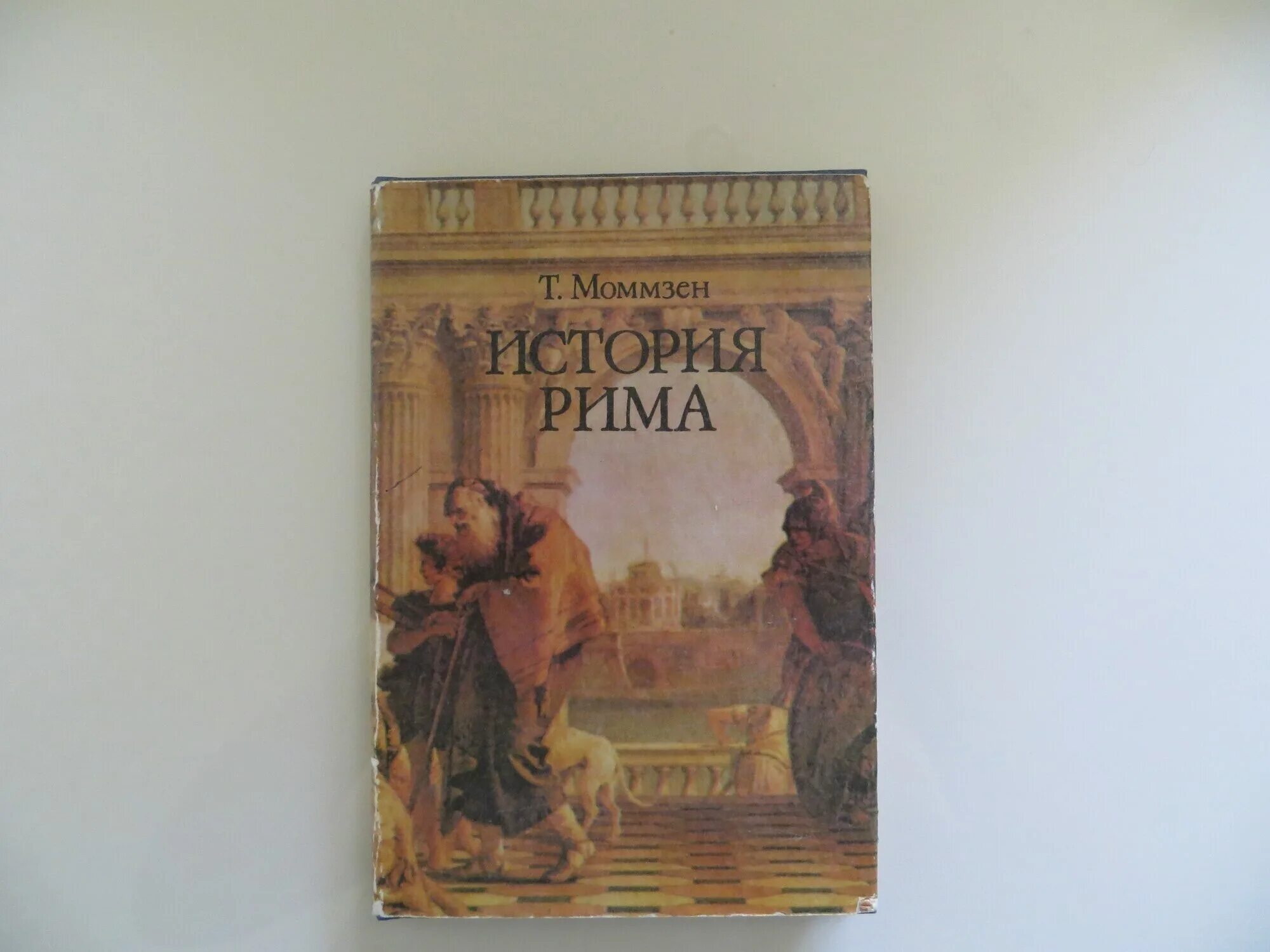 Моммзен т. "история Рима". Моммзен история Рима 1 том. Моммзен Римская история.