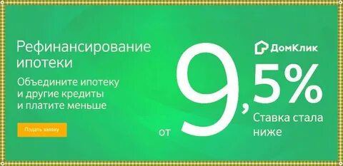 Рефинансирование ипотеки без справок