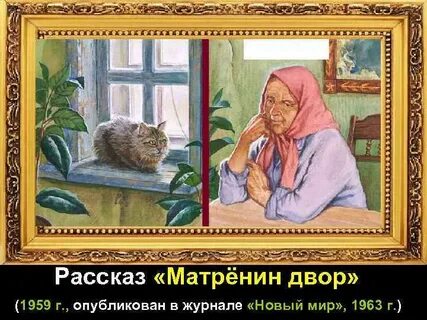 Произведение про матрену