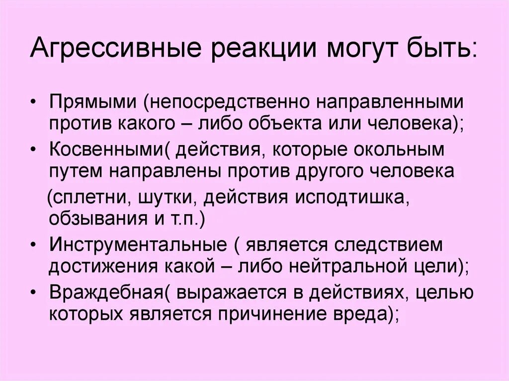 Личностные причины агрессии. Личностные причины проявления агрессии. Агрессивные поведенческие реакции это. Агрессивность это в психологии. Причина была направлена против