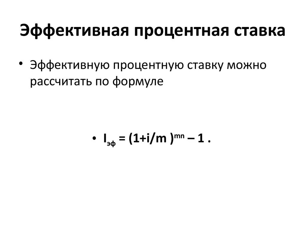 Определить эффективный процент