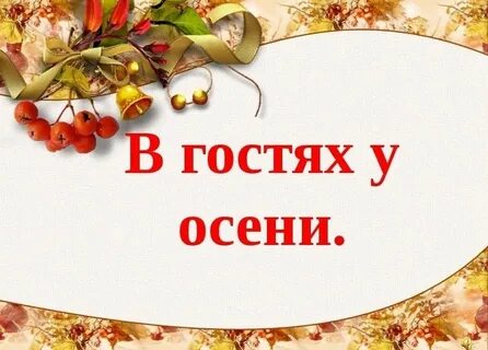 Тест 8 в гости к осени