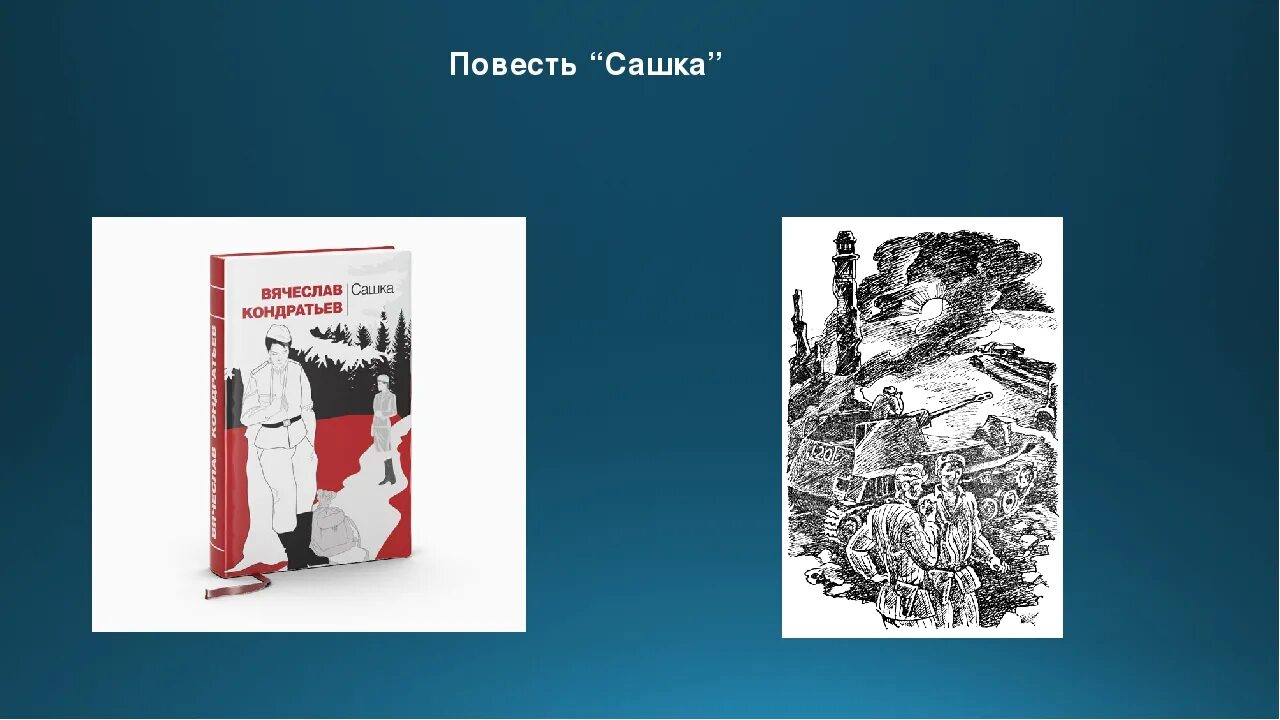 Иллюстрации к повести Кондратьева Сашка.