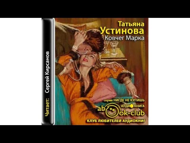 Аудиокниги ковчег слушать. «Ковчег марка» обложка книги. «Ковчег марка» Татьяны устиновойn Эксмо.